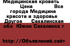 Медицинская кровать YG-6 MM42 › Цена ­ 23 000 - Все города Медицина, красота и здоровье » Другое   . Сахалинская обл.,Южно-Сахалинск г.